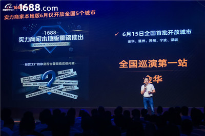 領跑工廠數字化賽道 1688實力商家本地版首站登陸金華，驅動電子商務新增長
